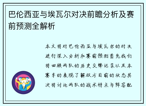 巴伦西亚与埃瓦尔对决前瞻分析及赛前预测全解析