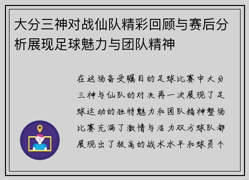 大分三神对战仙队精彩回顾与赛后分析展现足球魅力与团队精神