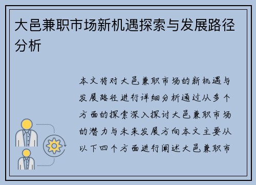 大邑兼职市场新机遇探索与发展路径分析