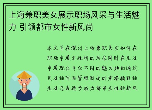 上海兼职美女展示职场风采与生活魅力 引领都市女性新风尚