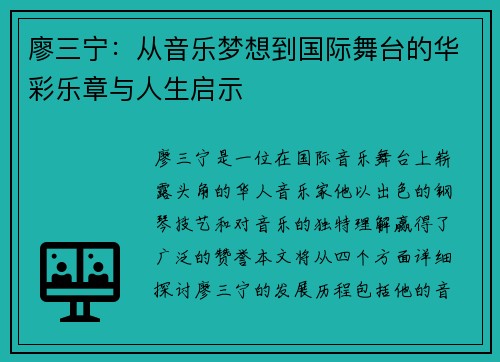 廖三宁：从音乐梦想到国际舞台的华彩乐章与人生启示