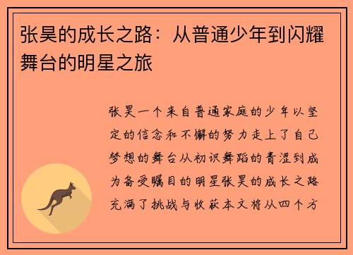 张昊的成长之路：从普通少年到闪耀舞台的明星之旅