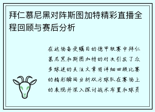 拜仁慕尼黑对阵斯图加特精彩直播全程回顾与赛后分析