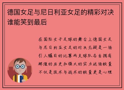 德国女足与尼日利亚女足的精彩对决谁能笑到最后