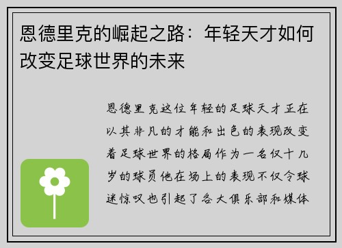 恩德里克的崛起之路：年轻天才如何改变足球世界的未来