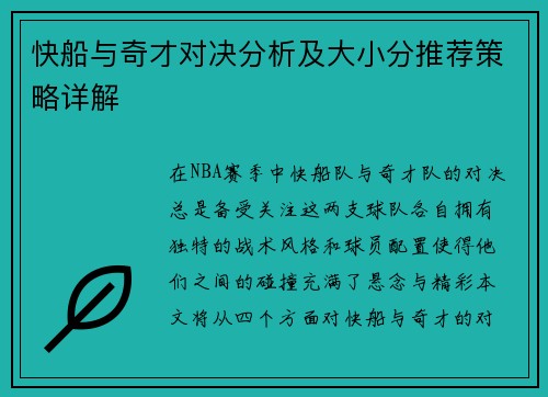快船与奇才对决分析及大小分推荐策略详解