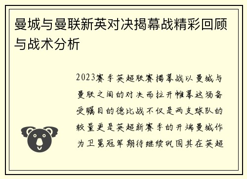 曼城与曼联新英对决揭幕战精彩回顾与战术分析