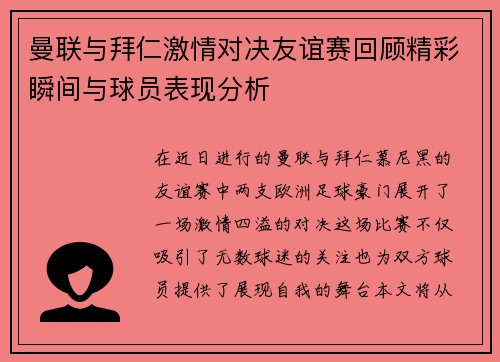 曼联与拜仁激情对决友谊赛回顾精彩瞬间与球员表现分析