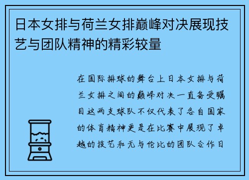 日本女排与荷兰女排巅峰对决展现技艺与团队精神的精彩较量