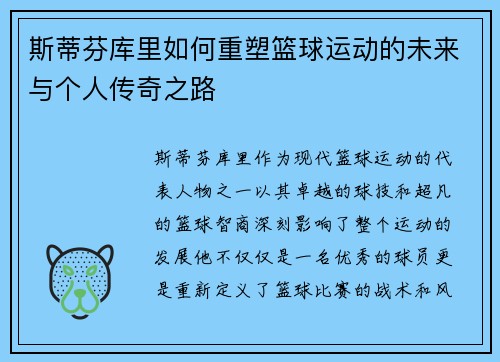 斯蒂芬库里如何重塑篮球运动的未来与个人传奇之路