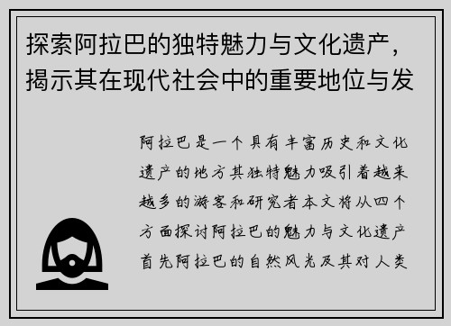 探索阿拉巴的独特魅力与文化遗产，揭示其在现代社会中的重要地位与发展潜力