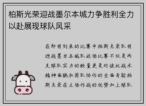 柏斯光荣迎战墨尔本城力争胜利全力以赴展现球队风采
