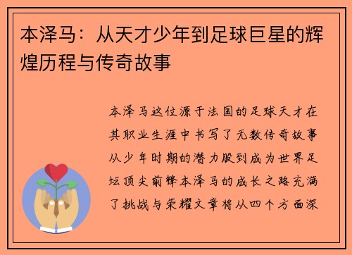 本泽马：从天才少年到足球巨星的辉煌历程与传奇故事