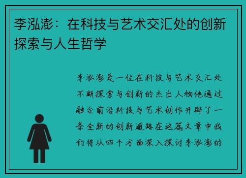 李泓澎：在科技与艺术交汇处的创新探索与人生哲学