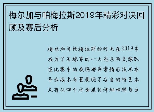 梅尔加与帕梅拉斯2019年精彩对决回顾及赛后分析