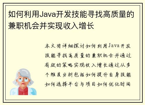 如何利用Java开发技能寻找高质量的兼职机会并实现收入增长