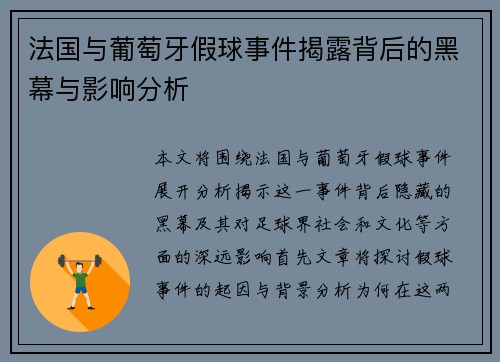 法国与葡萄牙假球事件揭露背后的黑幕与影响分析