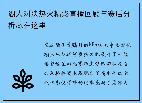 湖人对决热火精彩直播回顾与赛后分析尽在这里
