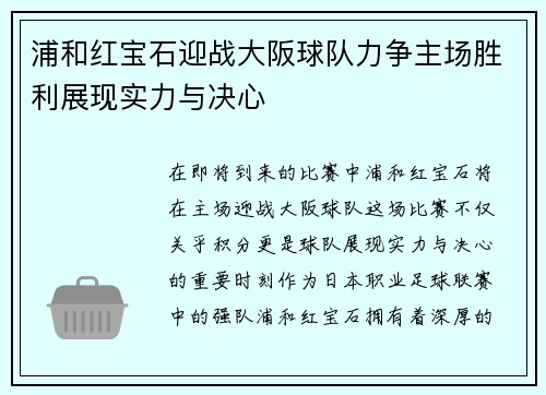 浦和红宝石迎战大阪球队力争主场胜利展现实力与决心