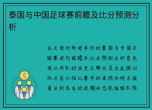 泰国与中国足球赛前瞻及比分预测分析