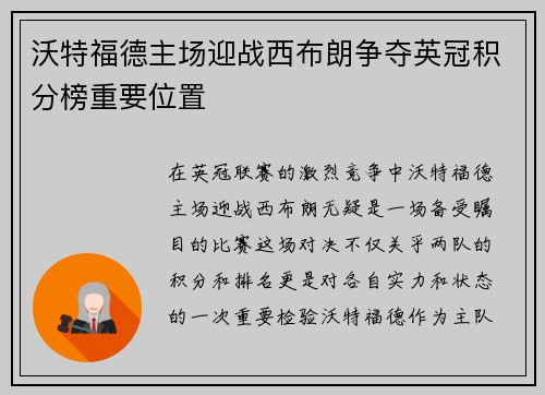 沃特福德主场迎战西布朗争夺英冠积分榜重要位置