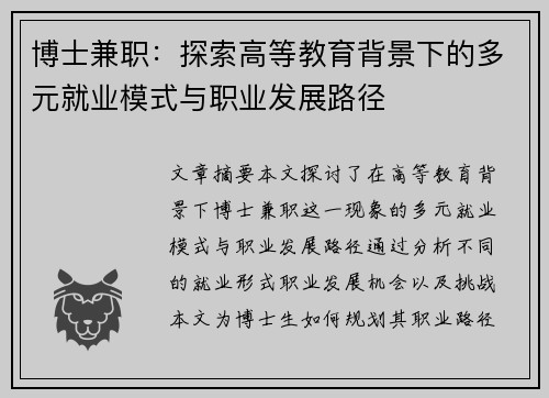 博士兼职：探索高等教育背景下的多元就业模式与职业发展路径