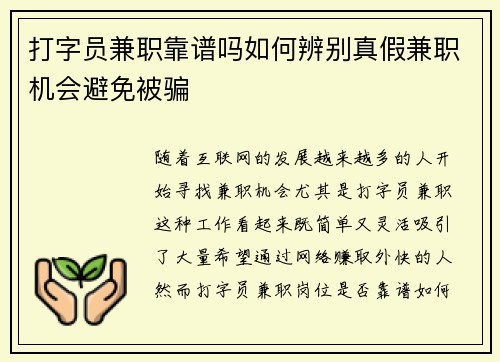 打字员兼职靠谱吗如何辨别真假兼职机会避免被骗