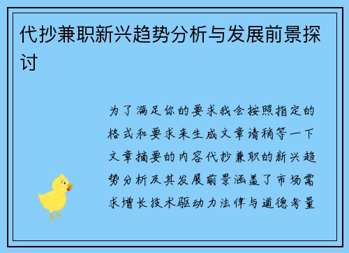 代抄兼职新兴趋势分析与发展前景探讨