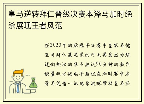 皇马逆转拜仁晋级决赛本泽马加时绝杀展现王者风范