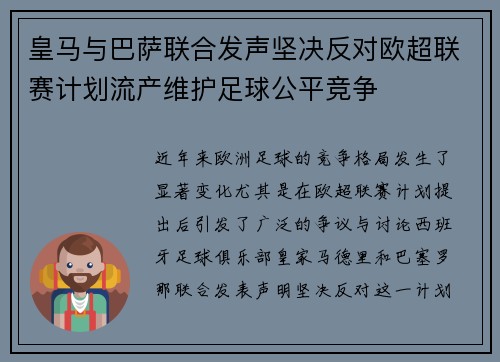 皇马与巴萨联合发声坚决反对欧超联赛计划流产维护足球公平竞争