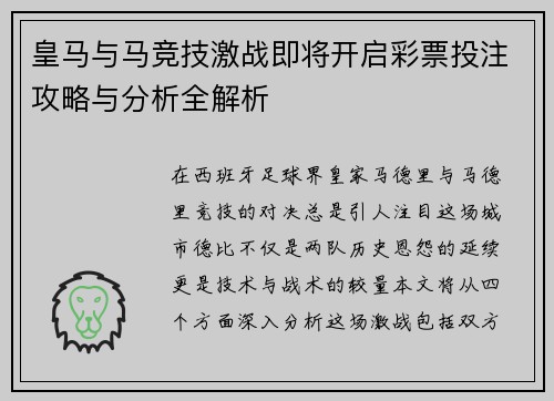 皇马与马竞技激战即将开启彩票投注攻略与分析全解析