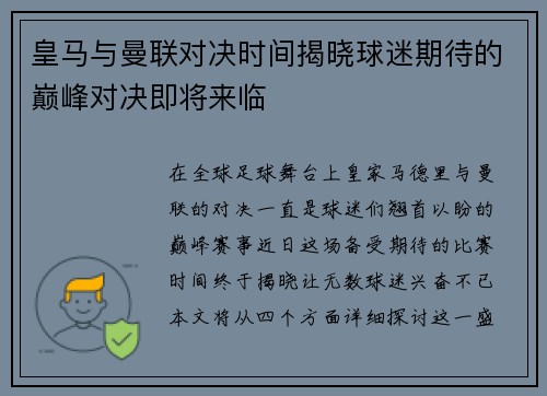 皇马与曼联对决时间揭晓球迷期待的巅峰对决即将来临