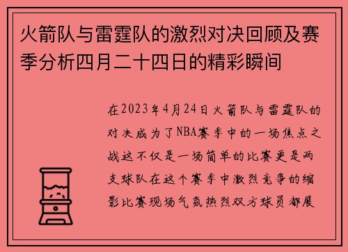 火箭队与雷霆队的激烈对决回顾及赛季分析四月二十四日的精彩瞬间