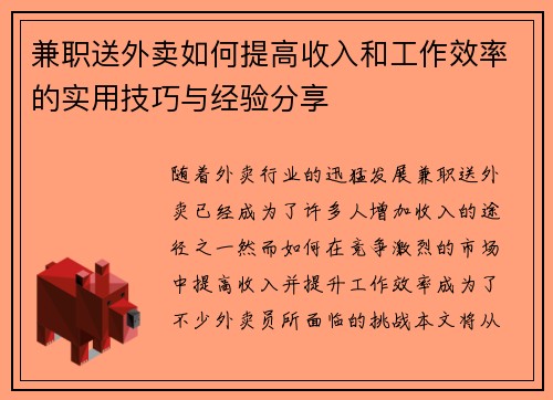 兼职送外卖如何提高收入和工作效率的实用技巧与经验分享