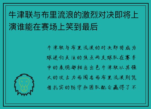 牛津联与布里流浪的激烈对决即将上演谁能在赛场上笑到最后