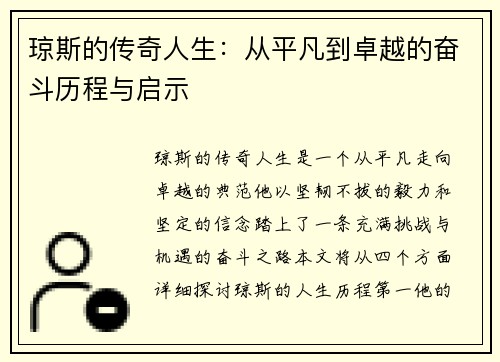琼斯的传奇人生：从平凡到卓越的奋斗历程与启示
