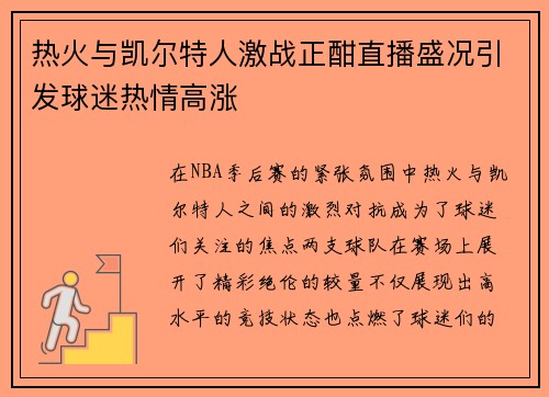 热火与凯尔特人激战正酣直播盛况引发球迷热情高涨