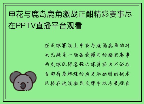 申花与鹿岛鹿角激战正酣精彩赛事尽在PPTV直播平台观看