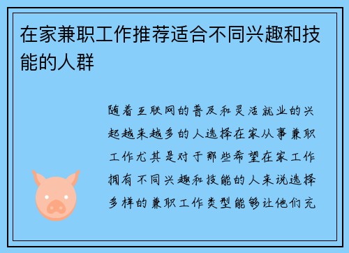 在家兼职工作推荐适合不同兴趣和技能的人群