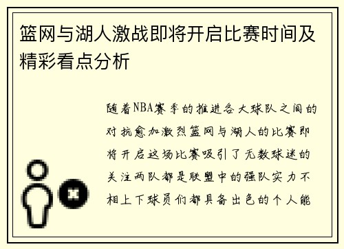 篮网与湖人激战即将开启比赛时间及精彩看点分析