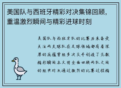 美国队与西班牙精彩对决集锦回顾，重温激烈瞬间与精彩进球时刻