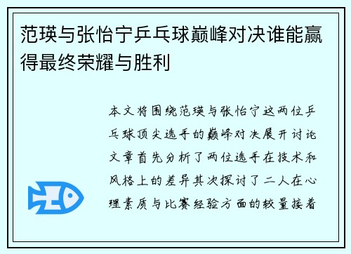 范瑛与张怡宁乒乓球巅峰对决谁能赢得最终荣耀与胜利