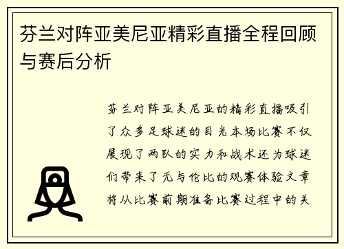 芬兰对阵亚美尼亚精彩直播全程回顾与赛后分析