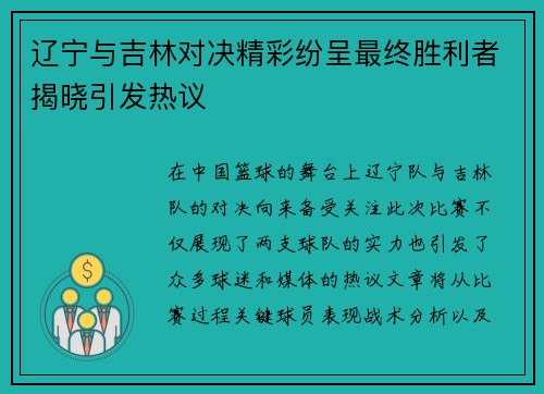 辽宁与吉林对决精彩纷呈最终胜利者揭晓引发热议