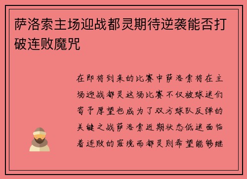 萨洛索主场迎战都灵期待逆袭能否打破连败魔咒