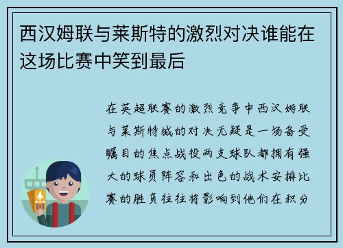 西汉姆联与莱斯特的激烈对决谁能在这场比赛中笑到最后