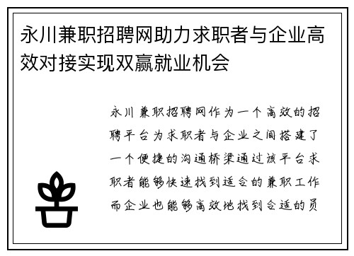 永川兼职招聘网助力求职者与企业高效对接实现双赢就业机会