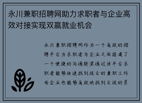 永川兼职招聘网助力求职者与企业高效对接实现双赢就业机会