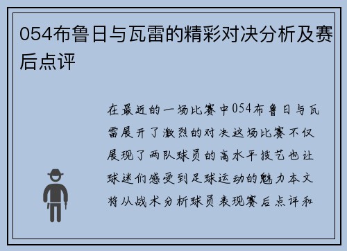 054布鲁日与瓦雷的精彩对决分析及赛后点评