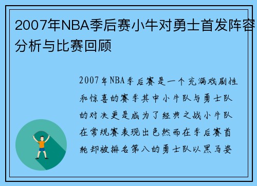 2007年NBA季后赛小牛对勇士首发阵容分析与比赛回顾